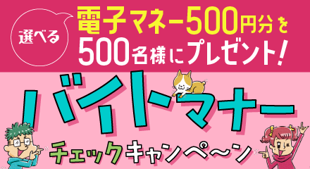 アルキタ 選べる電子マネー500円分プレゼント！バイトマナーチェックキャンペーン