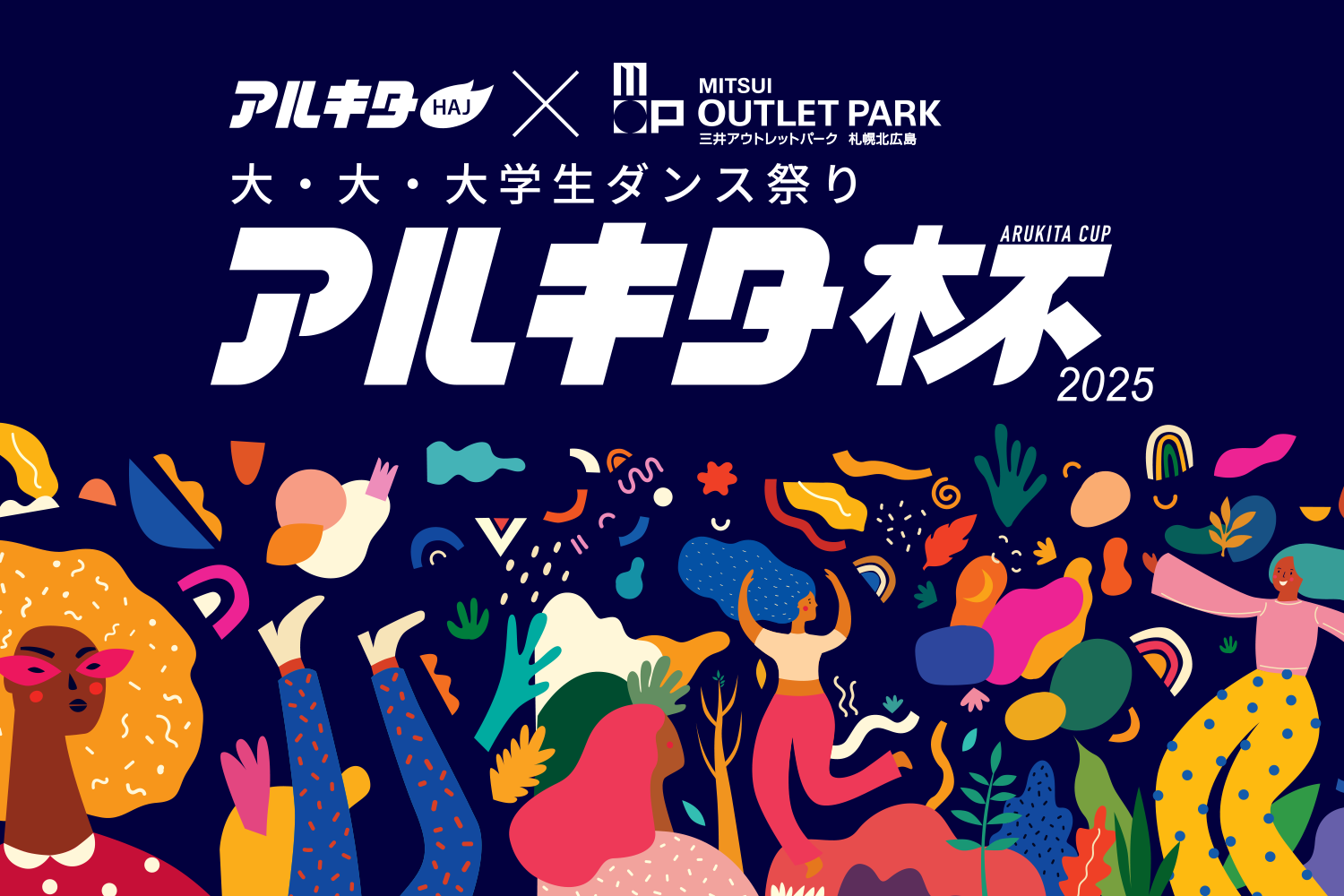 第8回 大・大・大学生ダンス祭り アルキタ杯2025