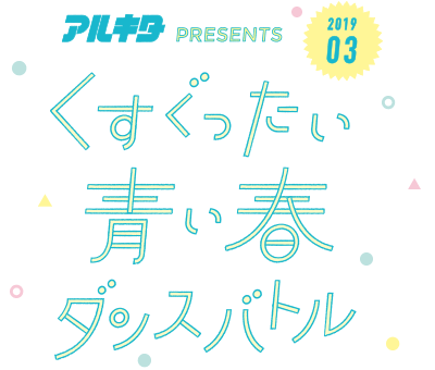 アルキタPRESENTS くすぐったい青い春ダンスバトル