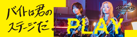 PLAY「バイトは君のステージだ。」のメッセージを札幌在住のニューウェーブ・テクノポップ・バンド「LAUSBUB」の楽曲とタイアップ。