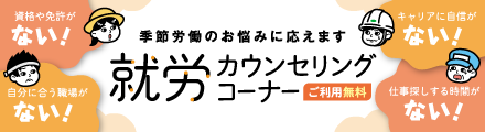 季節労働のお悩みに応えます。就労カウンセリングコーナー